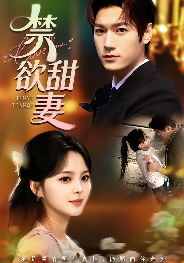 禁欲甜妻