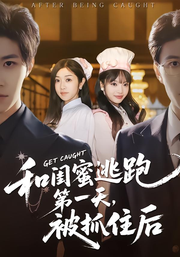 和闺蜜逃跑第一天，被抓住后