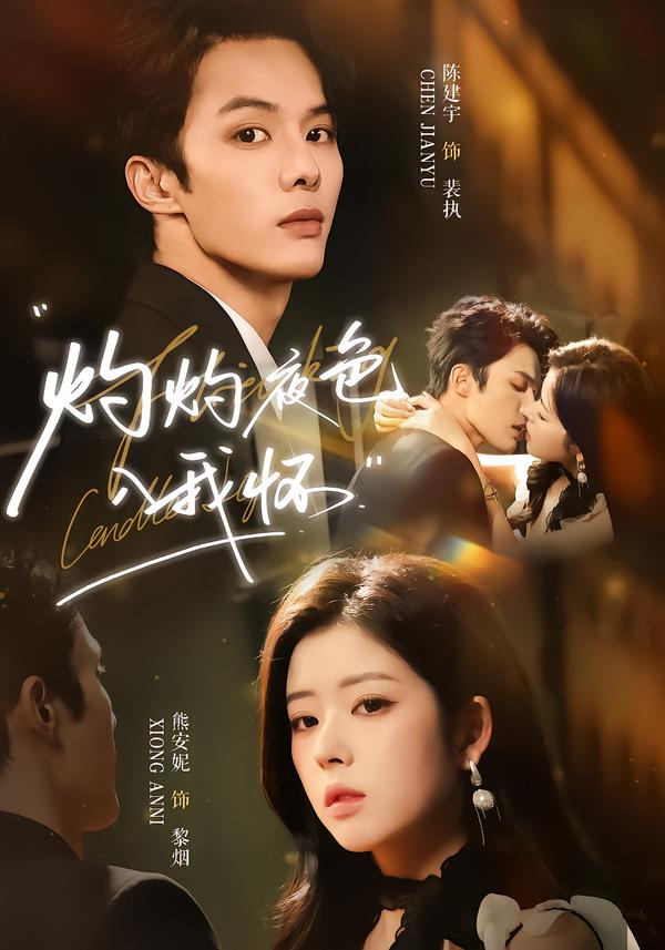 灼灼夜色入我怀