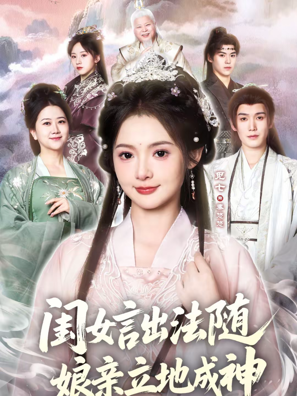 闺女言出法随，娘亲立地成神