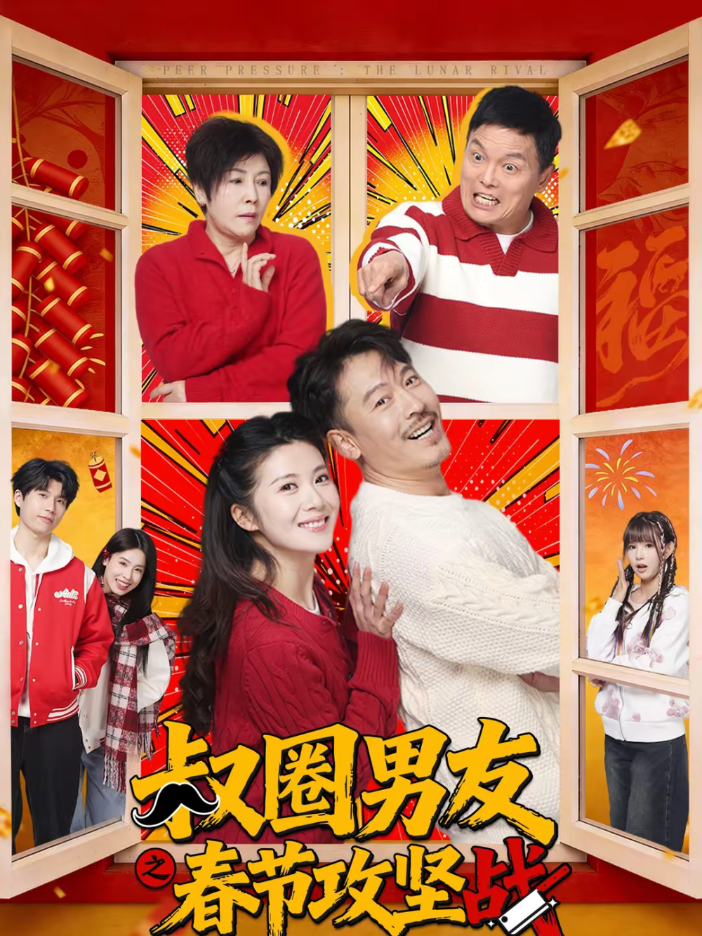 叔圈男友之春节攻坚战