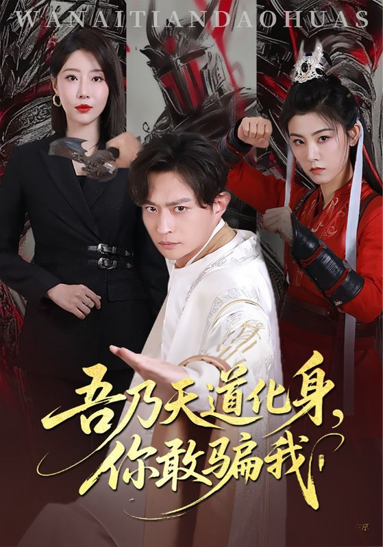 天道在手诈骗无路走&amp;amp;amp;吾乃天道化身你敢骗我