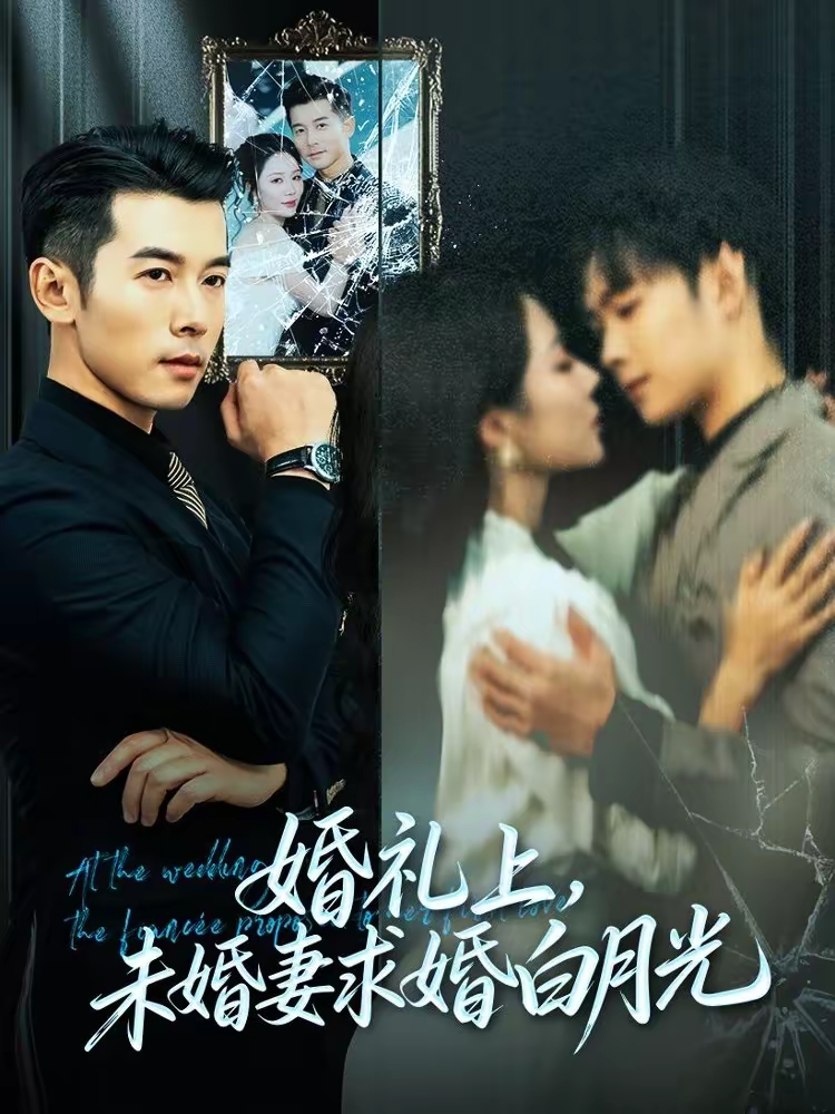 婚礼上，未婚妻求婚白月光